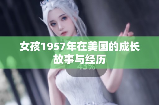 女孩1957年在美国的成长故事与经历