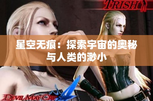 星空无痕：探索宇宙的奥秘与人类的渺小