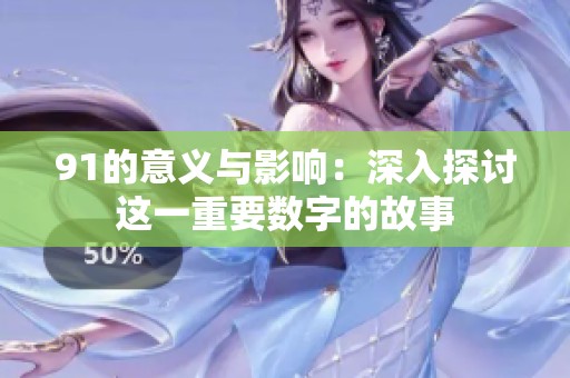 91的意义与影响：深入探讨这一重要数字的故事