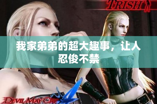 我家弟弟的超大趣事，让人忍俊不禁