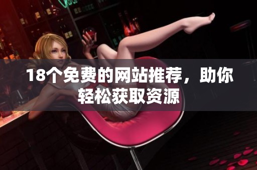 18个免费的网站推荐，助你轻松获取资源
