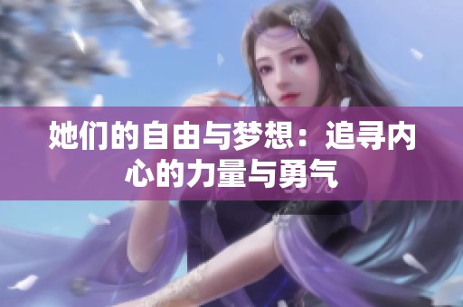 她们的自由与梦想：追寻内心的力量与勇气