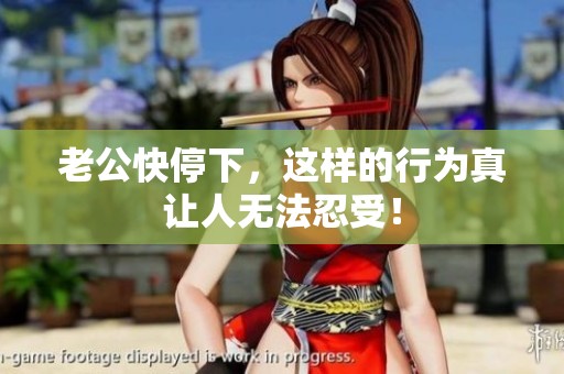 老公快停下，这样的行为真让人无法忍受！