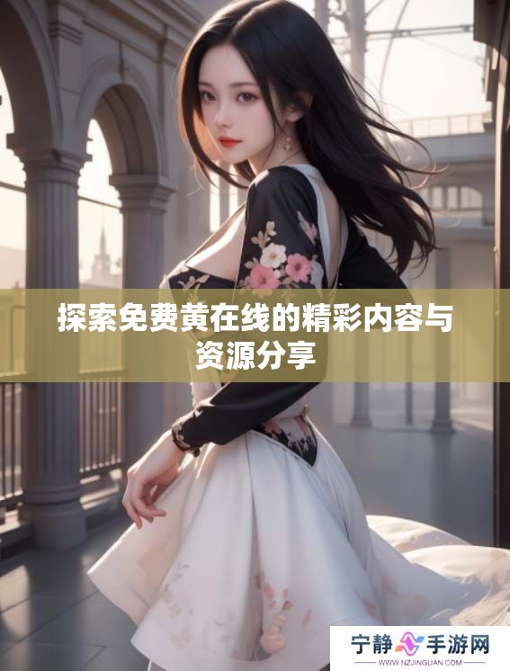 探索免费黄在线的精彩内容与资源分享