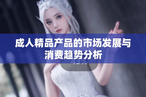 **精品产品的市场发展与消费趋势分析