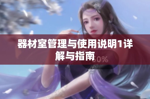 器材室管理与使用说明1详解与指南