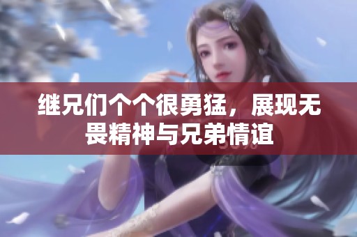 继兄们个个很勇猛，展现无畏精神与兄弟情谊