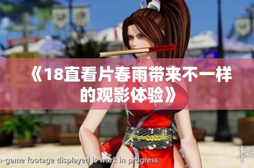 《18直看片春雨带来不一样的观影体验》