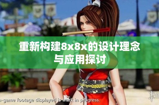 重新构建8x8x的设计理念与应用探讨