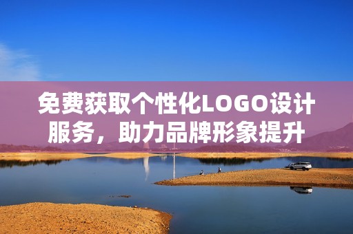 免费获取个性化LOGO设计服务，助力品牌形象提升