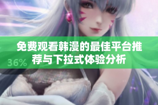 免费观看韩漫的最佳平台推荐与下拉式体验分析