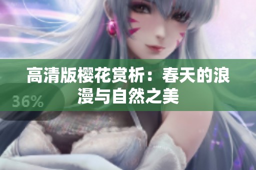 高清版樱花赏析：春天的浪漫与自然之美