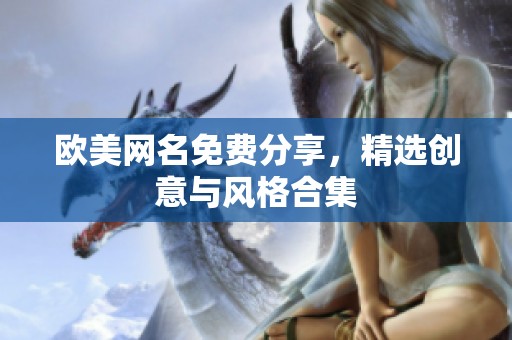 欧美网名免费分享，精选创意与风格合集