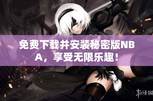 免费下载并安装秘密版NBA，享受无限乐趣！