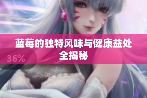 蓝莓的独特风味与健康益处全揭秘