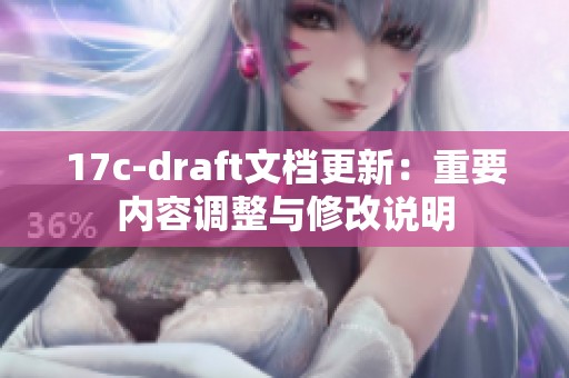 17c-draft文档更新：重要内容调整与修改说明