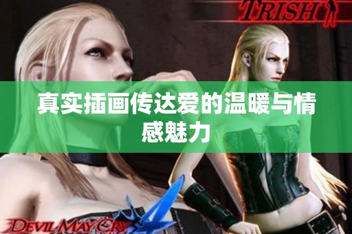 真实插画传达爱的温暖与情感魅力