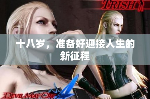十八岁，准备好迎接人生的新征程