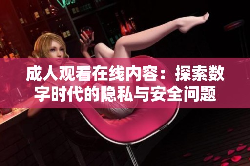 **观看在线内容：探索数字时代的隐私与安全问题