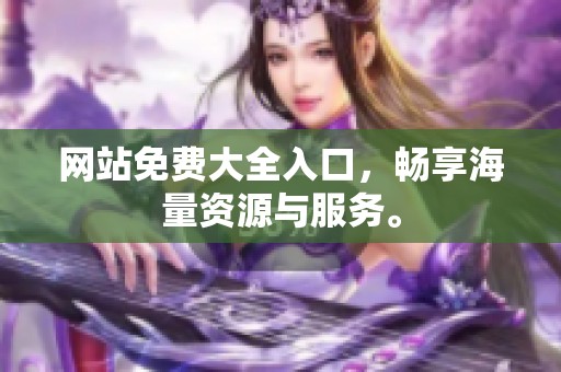 网站免费大全入口，畅享海量资源与服务。