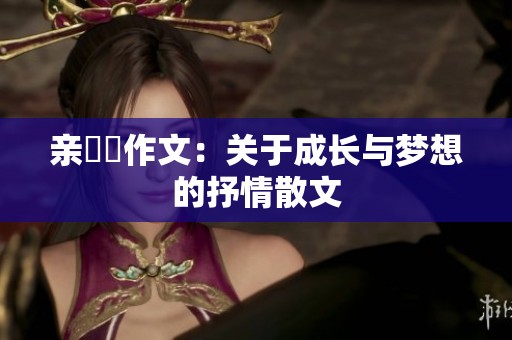 亲妺妺作文：关于成长与梦想的抒情散文