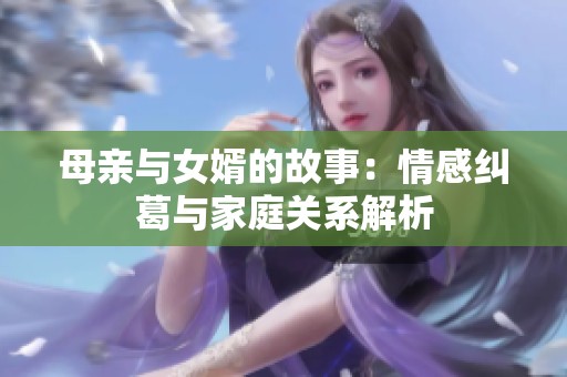 母亲与女婿的故事：情感纠葛与家庭关系解析