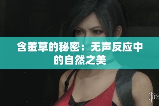 含羞草的秘密：无声反应中的自然之美