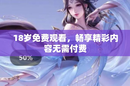 18岁免费观看，畅享精彩内容无需付费