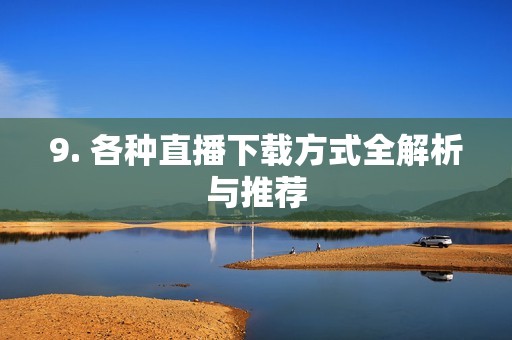 9. 各种直播下载方式全解析与推荐