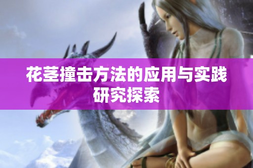花茎撞击方法的应用与实践研究探索