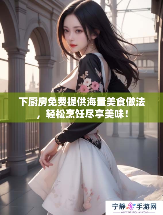 下厨房免费提供海量美食做法，轻松烹饪尽享美味！