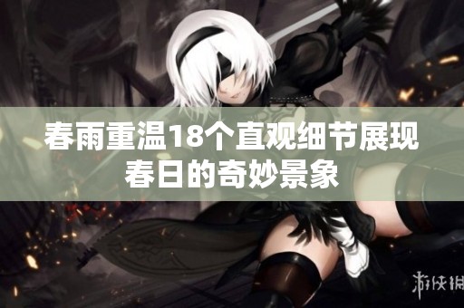 春雨重温18个直观细节展现春日的奇妙景象