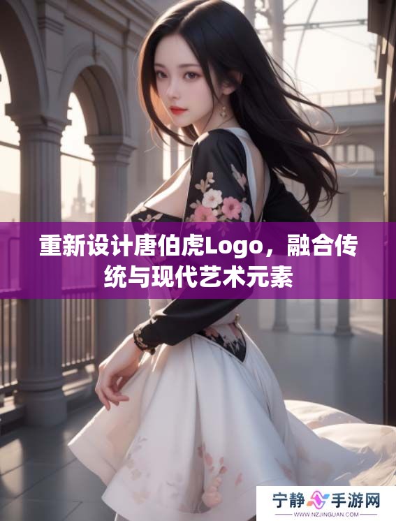 重新设计唐伯虎Logo，融合传统与现代艺术元素