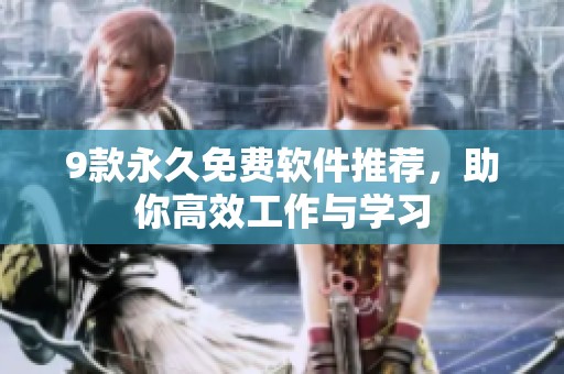 9款永久免费软件推荐，助你高效工作与学习