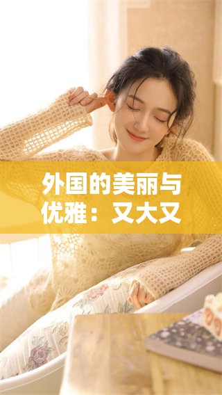 外国的美丽与优雅：又大又好看的新风潮