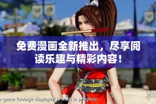 免费漫画全新推出，尽享阅读乐趣与精彩内容！
