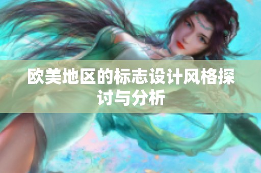 欧美地区的标志设计风格探讨与分析
