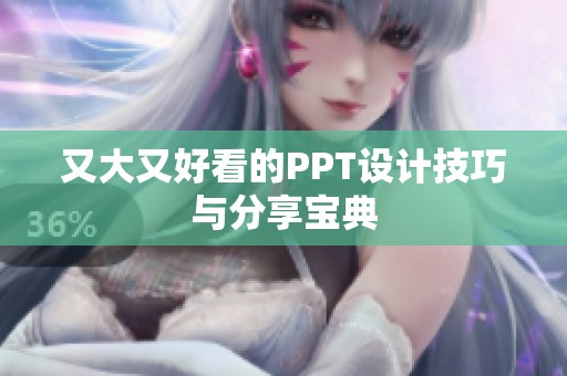 又大又好看的PPT设计技巧与分享宝典