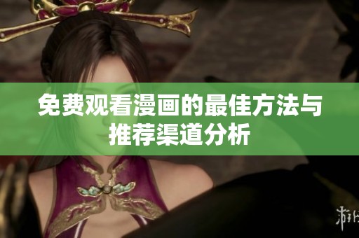 免费观看漫画的最佳方法与推荐渠道分析