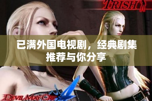 已满外国电视剧，经典剧集推荐与你分享