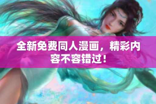 全新免费同人漫画，精彩内容不容错过！