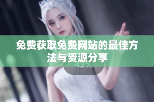 免费获取免费网站的最佳方法与资源分享