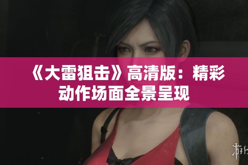《大雷狙击》高清版：精彩动作场面全景呈现