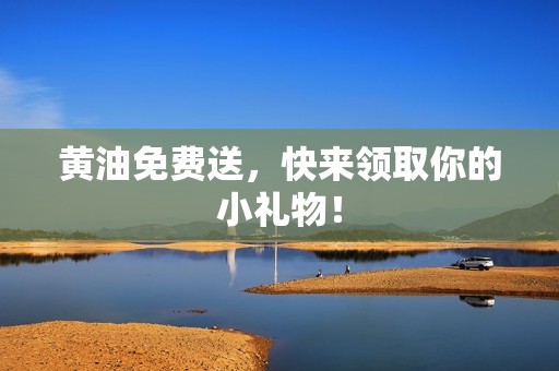 黄油免费送，快来领取你的小礼物！