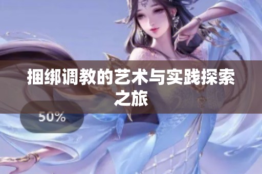 捆绑调教的艺术与实践探索之旅