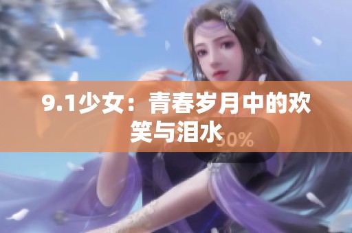 9.1少女：青春岁月中的欢笑与泪水