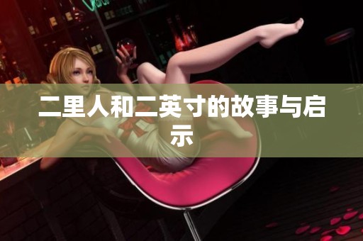 二里人和二英寸的故事与启示
