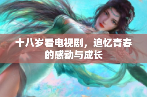 十八岁看电视剧，追忆青春的感动与成长