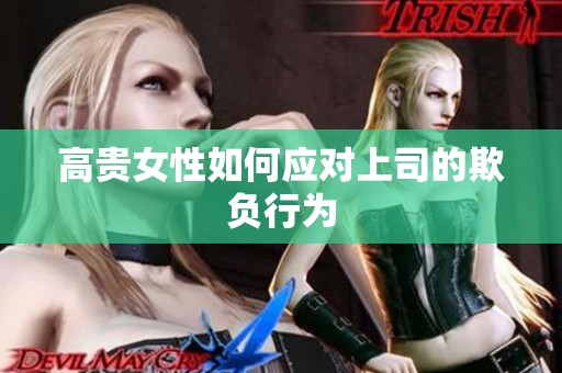 高贵女性如何应对上司的欺负行为