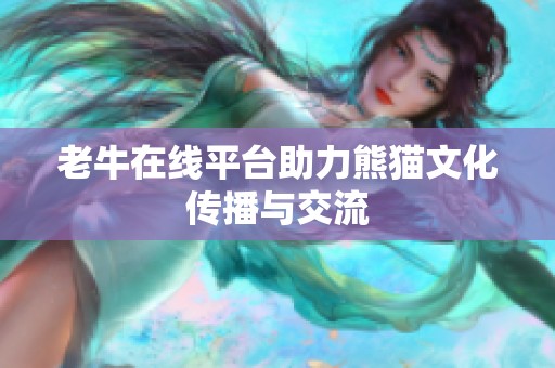 老牛在线平台助力熊猫文化传播与交流
